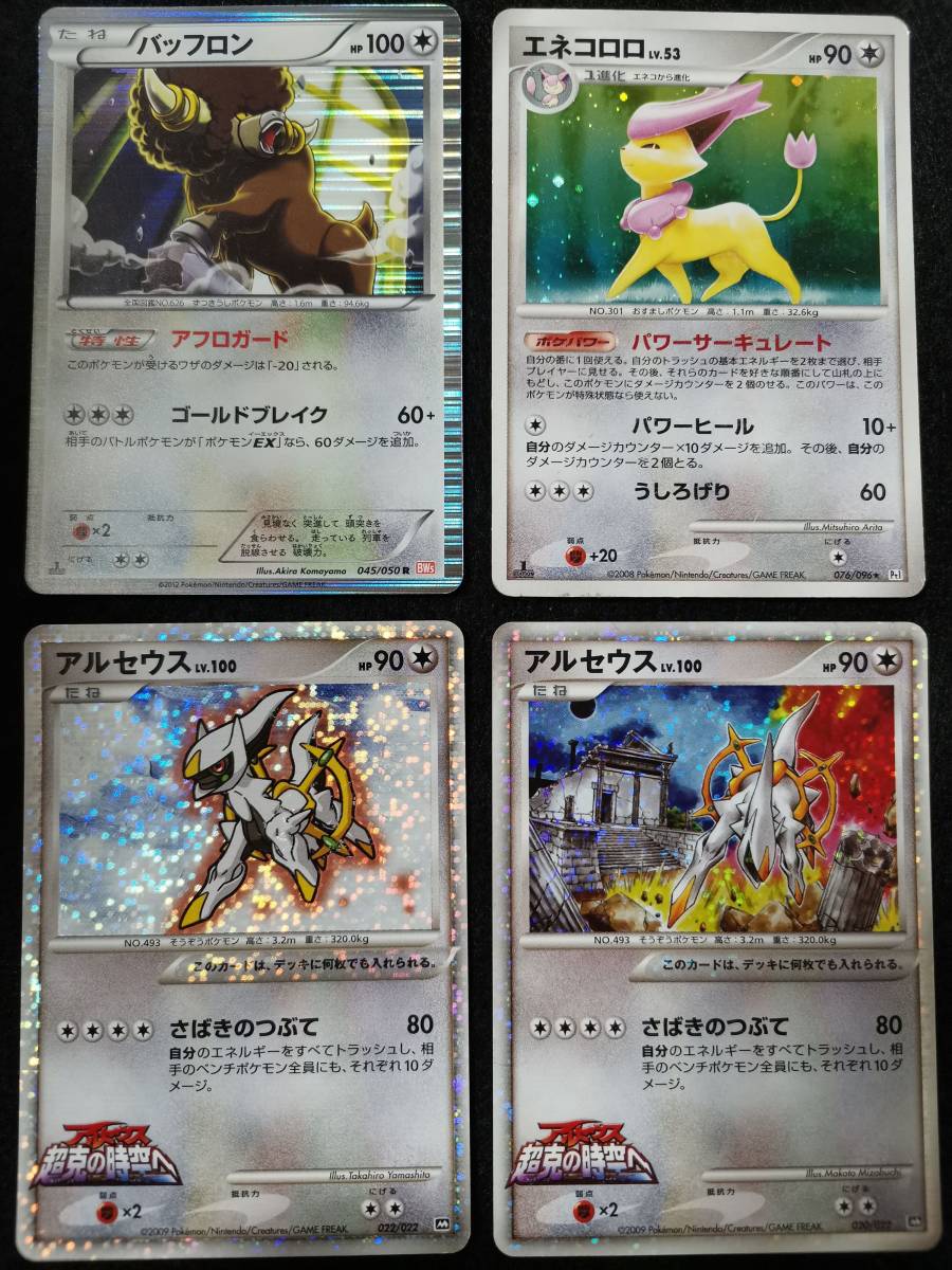 バッフロン エネコロロ アルセウス アルセウス 4個セット ポケモンカード Pcd B6 71 の落札情報詳細 ヤフオク落札価格情報 オークフリー スマートフォン版