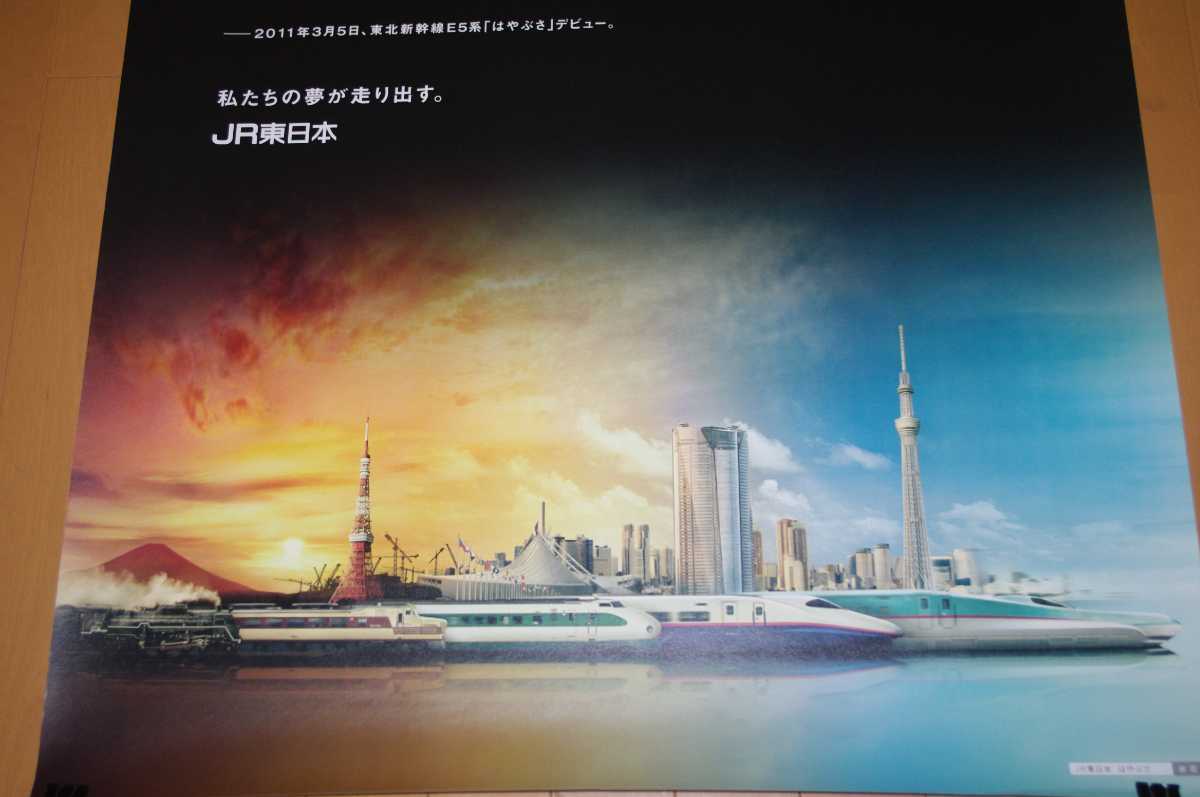 超希少 JR東日本実使用済（駅掲示）ポスター MADE IN DREAM
