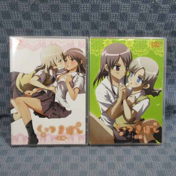 くっつきぼし(後編) [DVD] くっつきぼし 前編後編DVD・サウンド