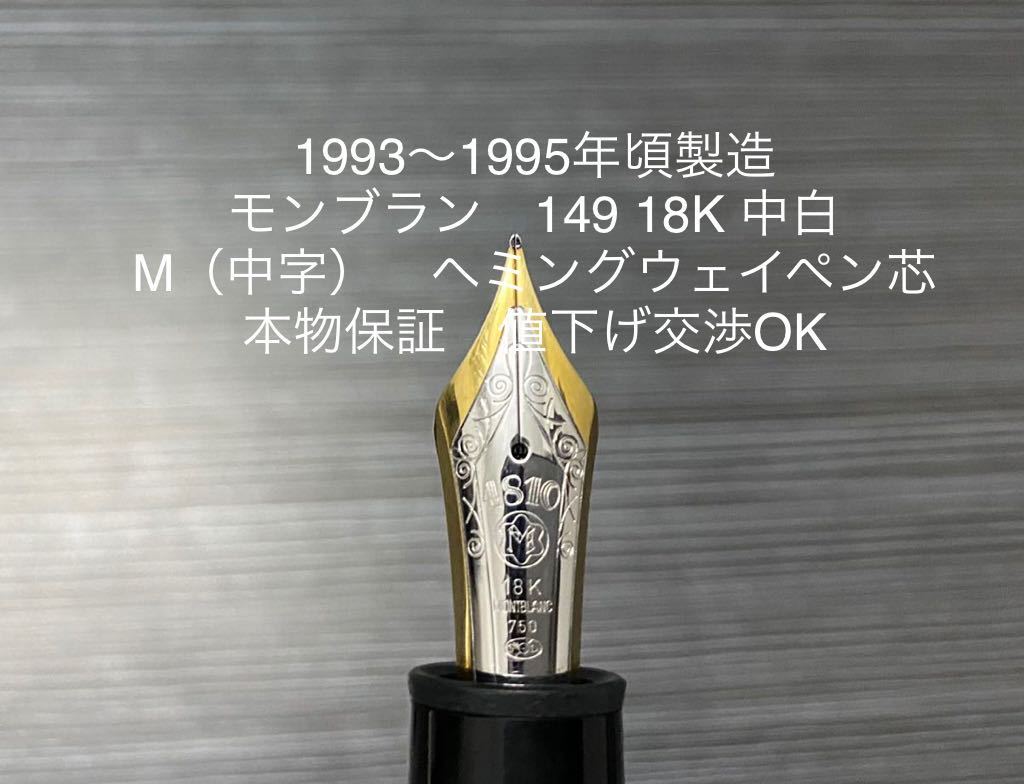 モンブラン マイスターシュテュック 149 万年筆 M 中字 18K 中白
