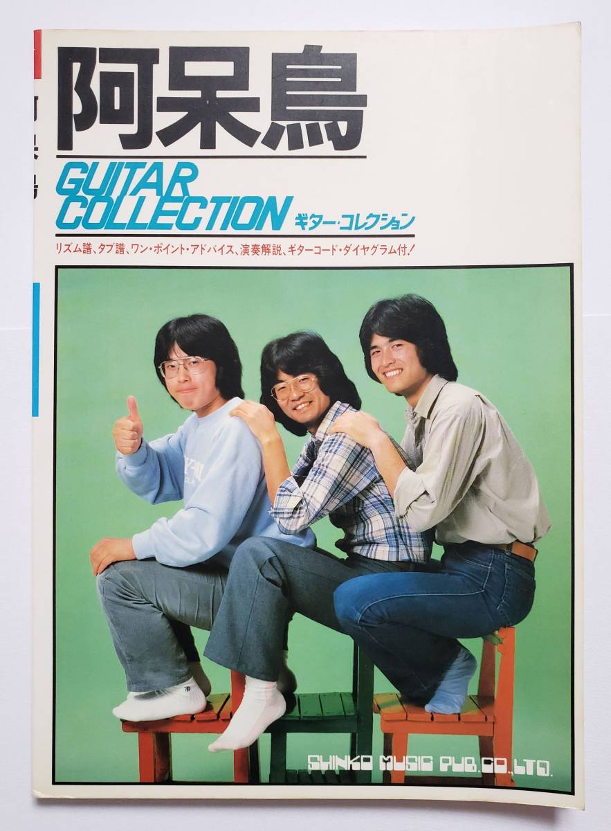 阿呆鳥 GUITAR COLLECTION ギターコレクション アホウドリ 菊池章夫