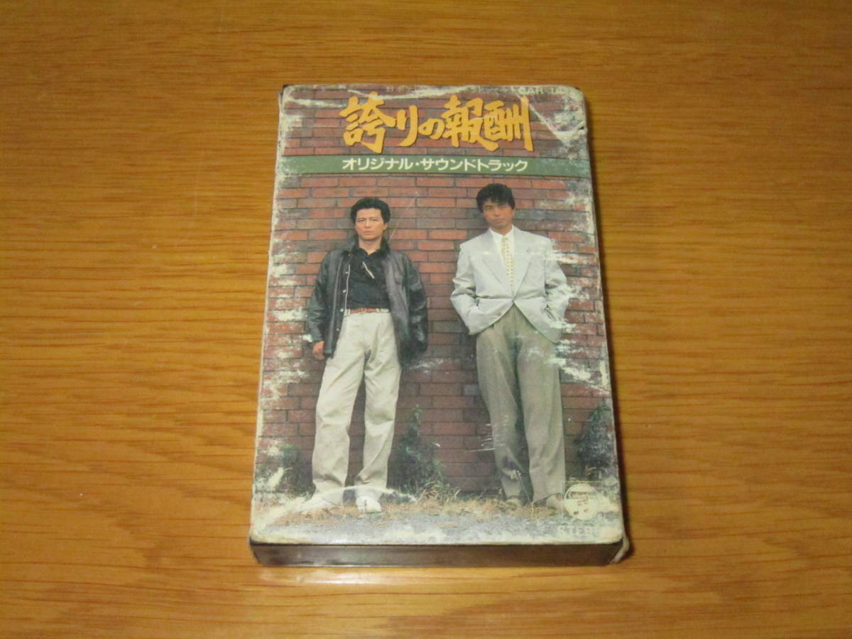 ☆誇りの報酬 オリジナル・サウンドトラック 中村雅俊・根津甚八
