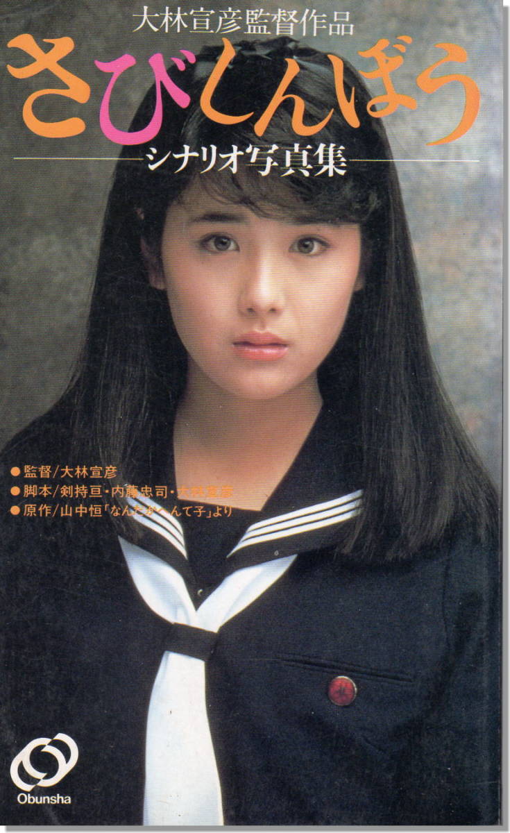 富田靖子「さびしんぼうシナリオ写真集」大林亘彦監督、映画「さび