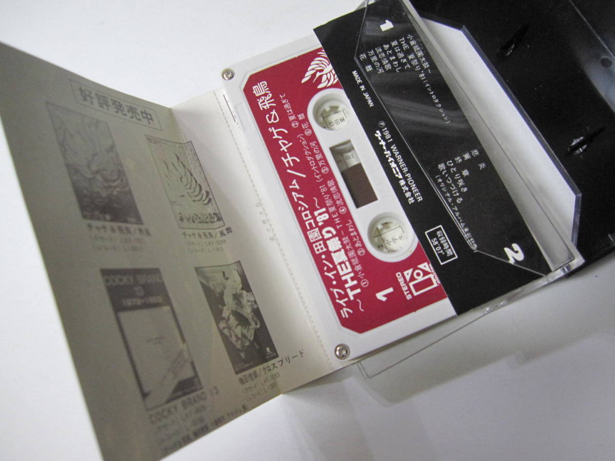 激レア！】チャゲ＆飛鳥「LIVE IN 田園コロシアム～THE夏祭り'81