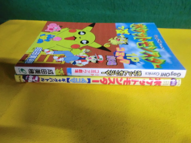 ポケットモンスター 4コマギャグバトル 火の玉ゲームコミック 成田美穂 初版 ポケットモンスター1pコミック劇場 の落札情報詳細 ヤフオク落札価格情報 オークフリー スマートフォン版