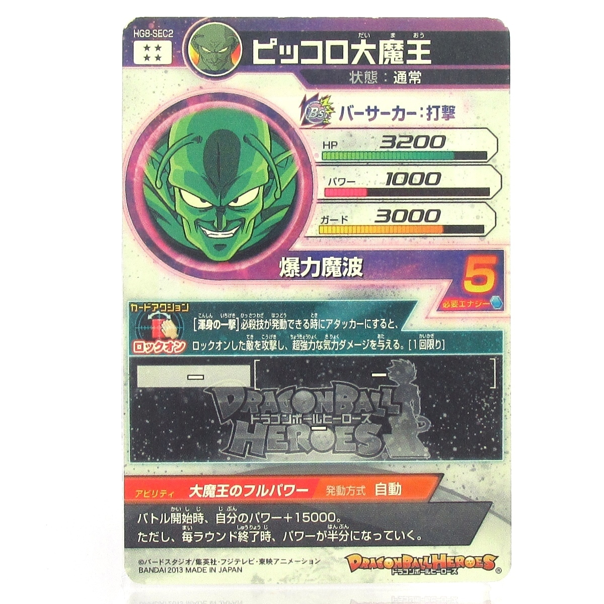 Dbh ドラゴンボールヒーローズ Hg8 Sec2 ピッコロ大魔王 U4268 の落札情報詳細 ヤフオク落札価格情報 オークフリー スマートフォン版