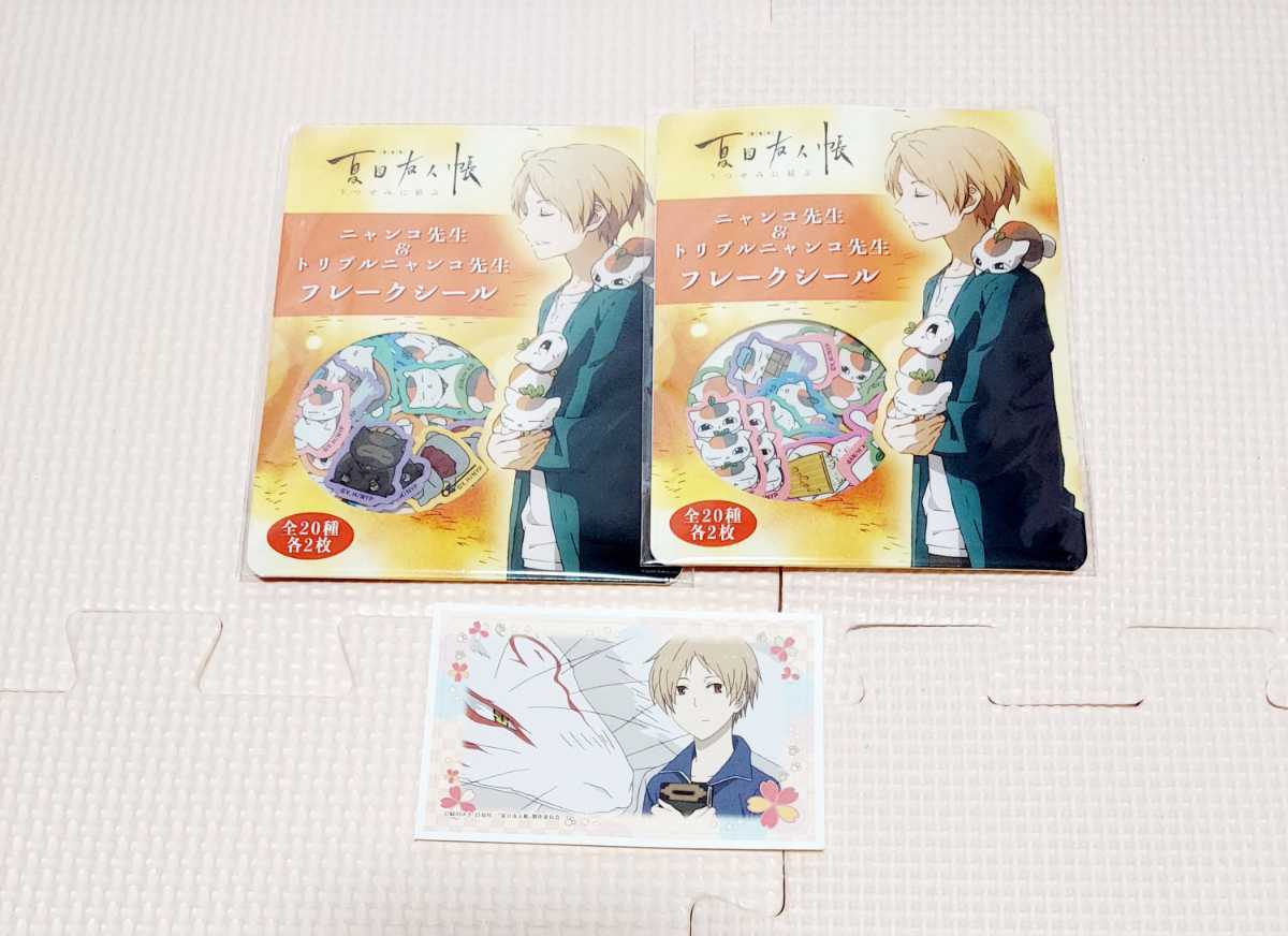 夏目友人帳 ステッカー3点セット レア 限定商品 夏目貴志 ニャンコ先生 名取周一 藤原塔子 夏目レイコ 田沼要 小狐 柊 の落札情報詳細 ヤフオク落札価格情報 オークフリー スマートフォン版