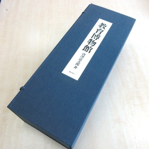 教育博物館 唐澤富太郎/著 掛け軸3本/図録(上・中・下・解説)4冊