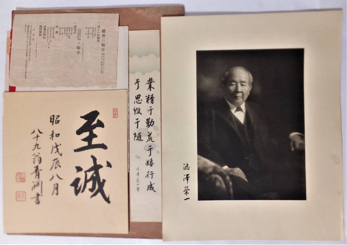 渋沢栄一 米寿祝賀記念品セット 写真 絹本色紙 青淵 至誠 短冊 プログラム 昭和3年 大塚巧芸 澁澤榮一 検 日本資本主義の父 子爵 実業家 の落札情報詳細 ヤフオク落札価格情報 オークフリー スマートフォン版