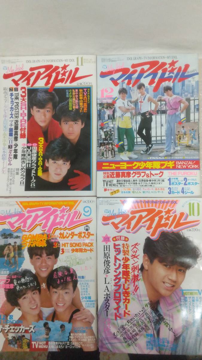 マイアイドル 1984年(昭和59年)9月号～1985年(昭和60年)3月号 連刊 7冊