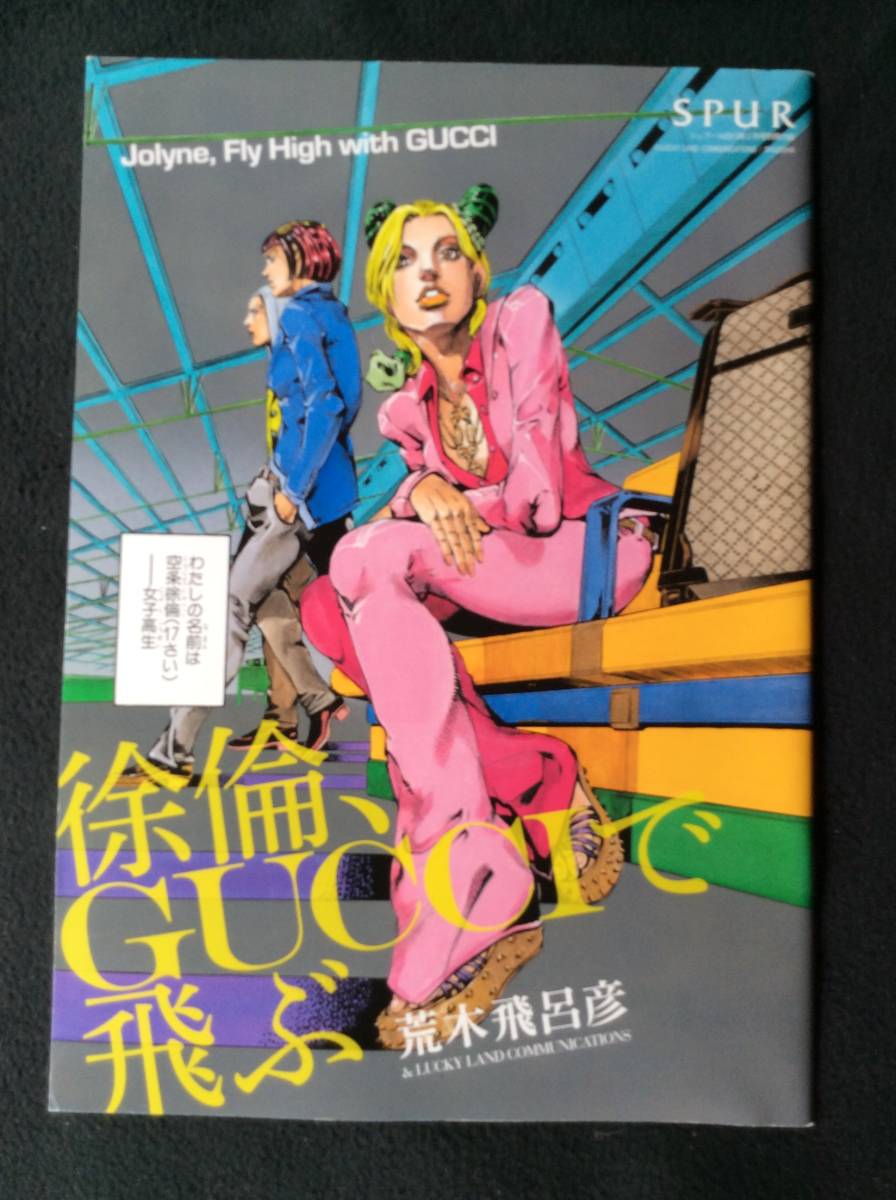 徐倫 ｇｕｃｃｉで飛ぶ Spur ジョジョの奇妙な冒険 荒木飛呂彦 の落札情報詳細 ヤフオク落札価格情報 オークフリー スマートフォン版
