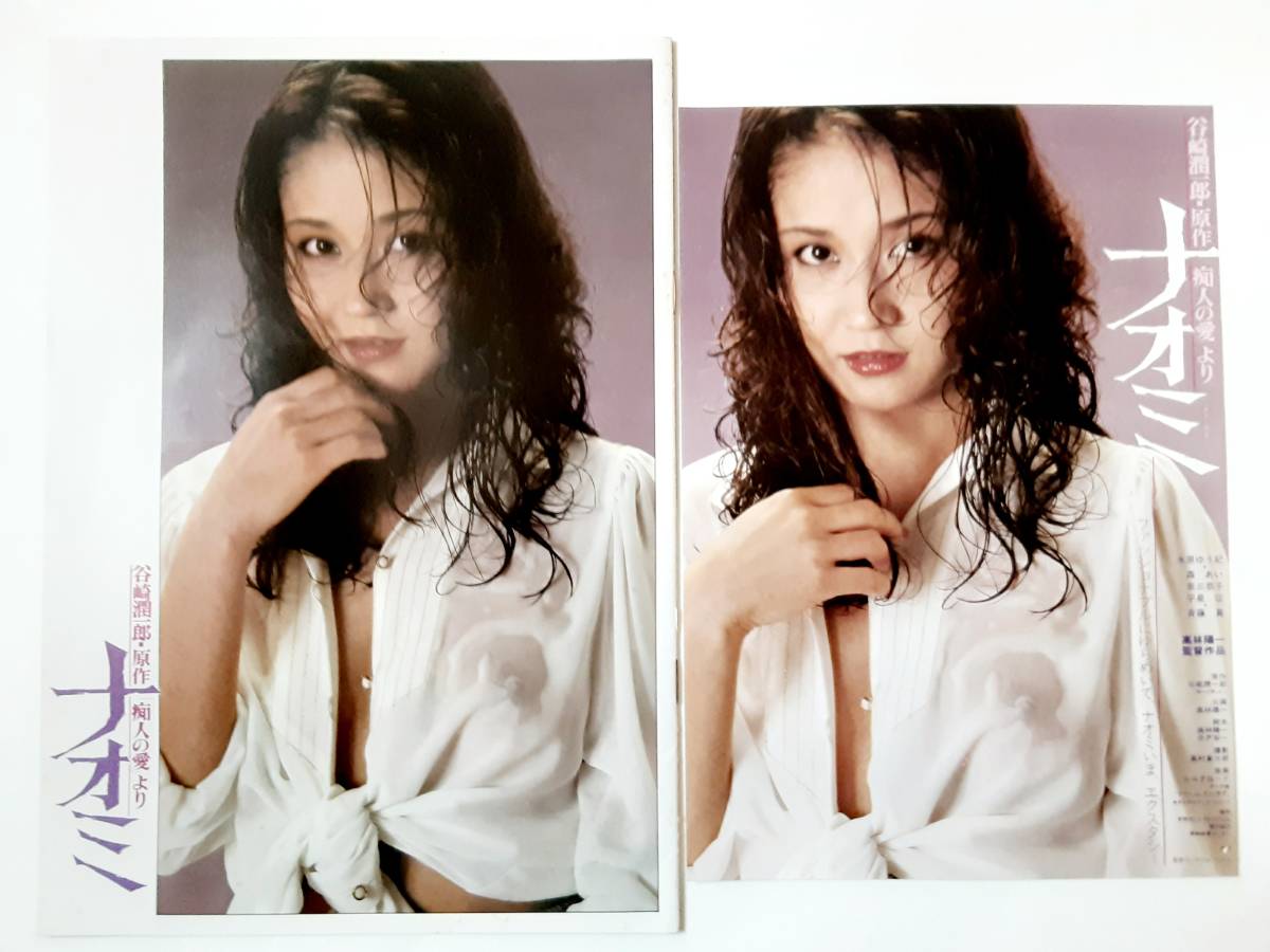 水原ゆう紀 映画パンフレット&チラシ○水原ゆう紀 谷崎潤一郎原作「痴人の愛」より ナオミの落札情報詳細 - Yahoo!オークション落札価格検索 オークフリー