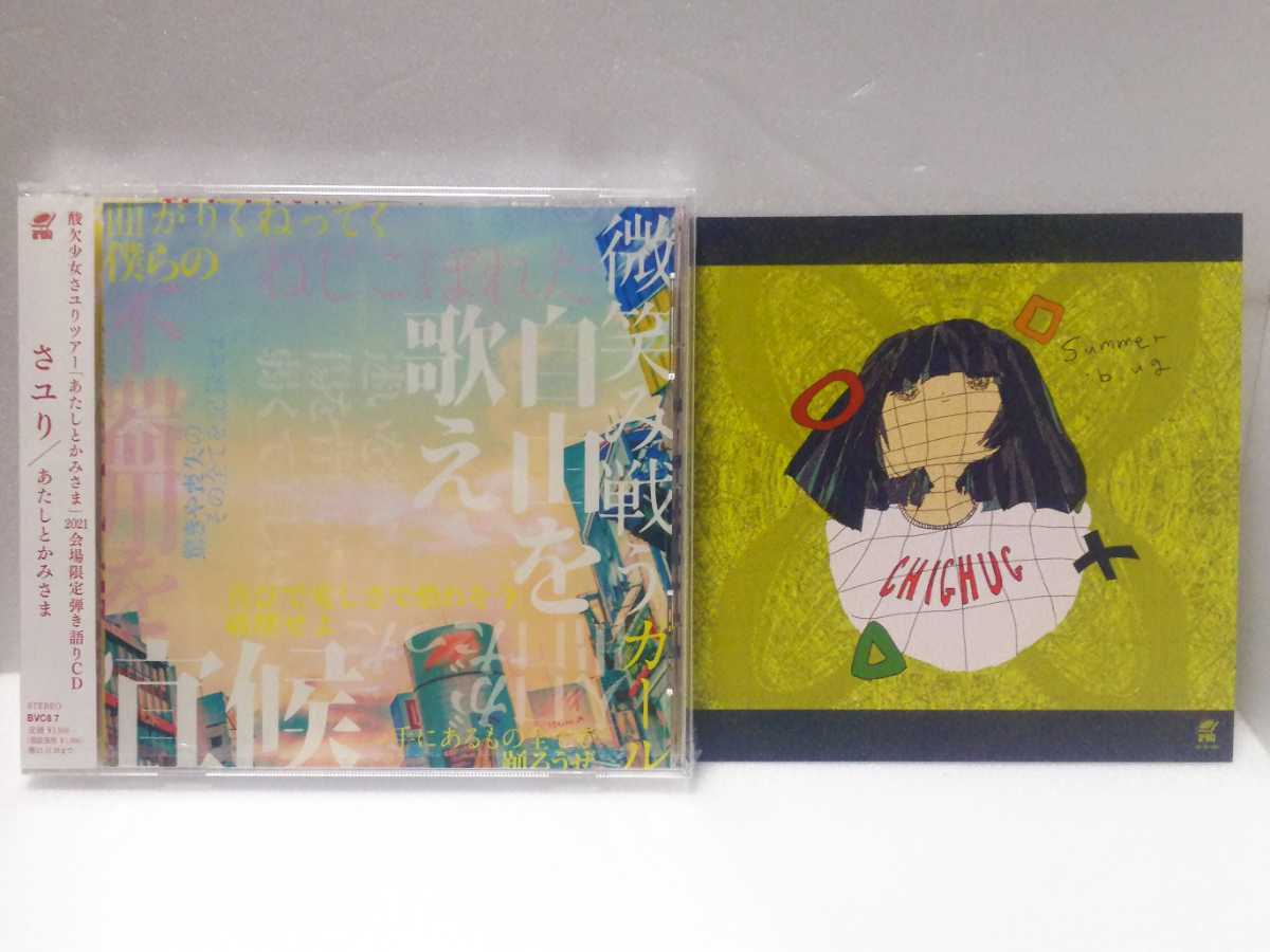 さユり「あたしとかみさま」会場限定CD 酸欠少女さユりツアー「あたしとかみさま」2021 会場限定で