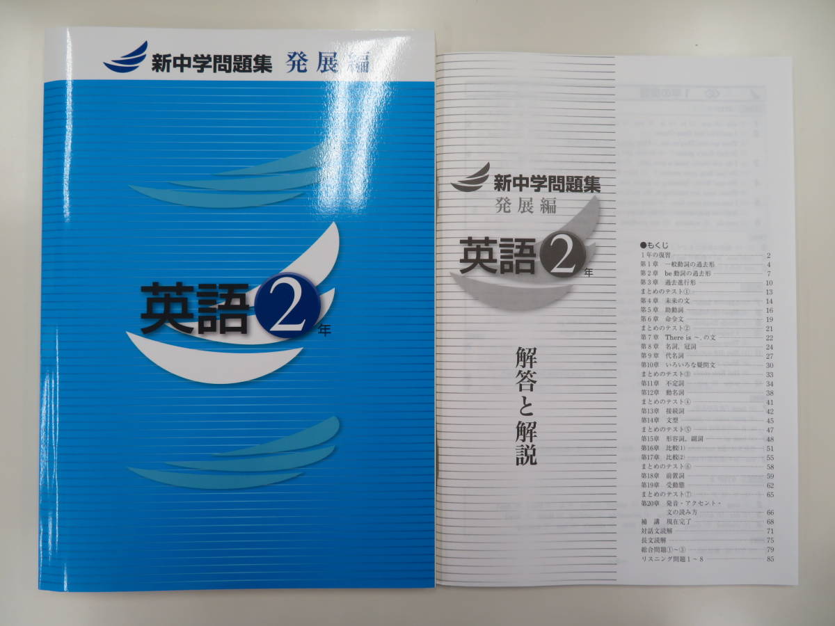 新品 新品アウトレット 新中学問題集 発展編 英語２年 昨年度版 の落札情報詳細 ヤフオク落札価格情報 オークフリー スマートフォン版