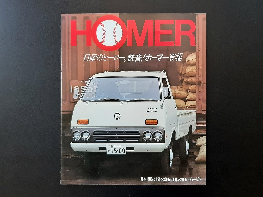やや傷や汚れあり】日産プリンス ホーマー トラック アルミバン 特装車