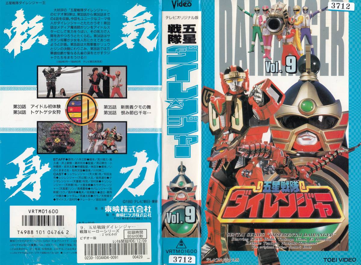 中古vhs テレビオリジナル版 忍者戦隊カクレンジャー Vol 9 小川輝晃 広瀬仁美 河合秀 土田大 ケイン コスギ 他 の落札情報詳細 ヤフオク落札価格情報 オークフリー スマートフォン版