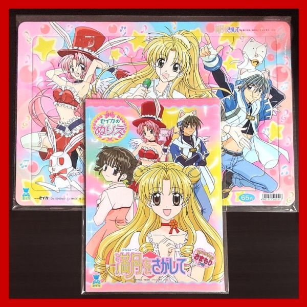 □2点[満月をさがして]セイカのぬりえ,パズル☆種村有菜/フルムーン