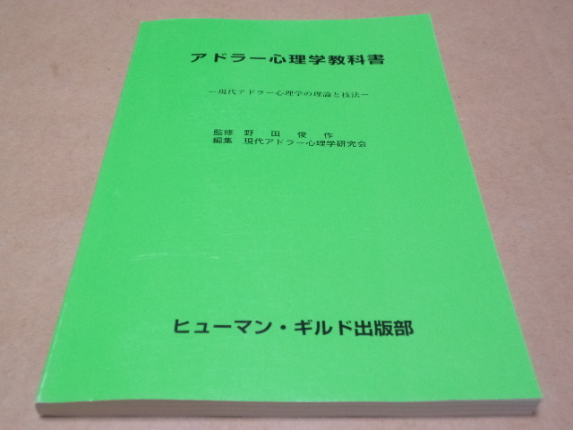 中古 アドラー心理学教科書 現代アドラー心理学の理論と技法 の落札情報詳細 ヤフオク落札価格情報 オークフリー スマートフォン版