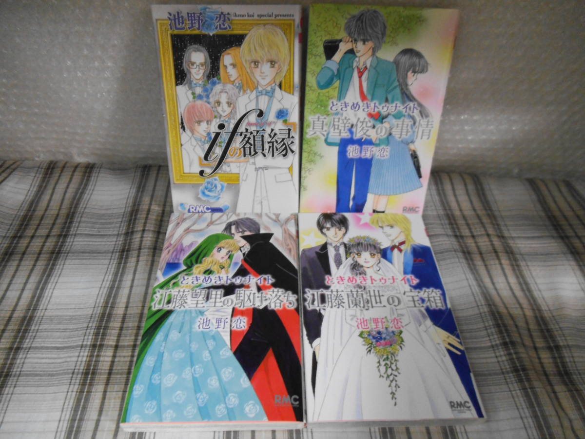 池野恋 Ifの額縁 真壁俊の事情 江藤望里の駆け落ち 江藤蘭世の宝箱 ときめきトゥナイトシリーズ4冊セット の落札情報詳細 ヤフオク落札価格情報 オークフリー スマートフォン版