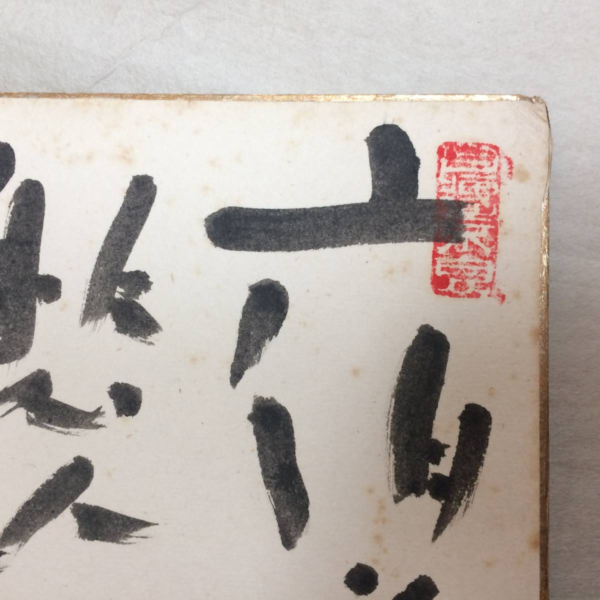 野口整体の創始者 野口晴哉 肉筆色紙 A 夜～ しみ角折れありの