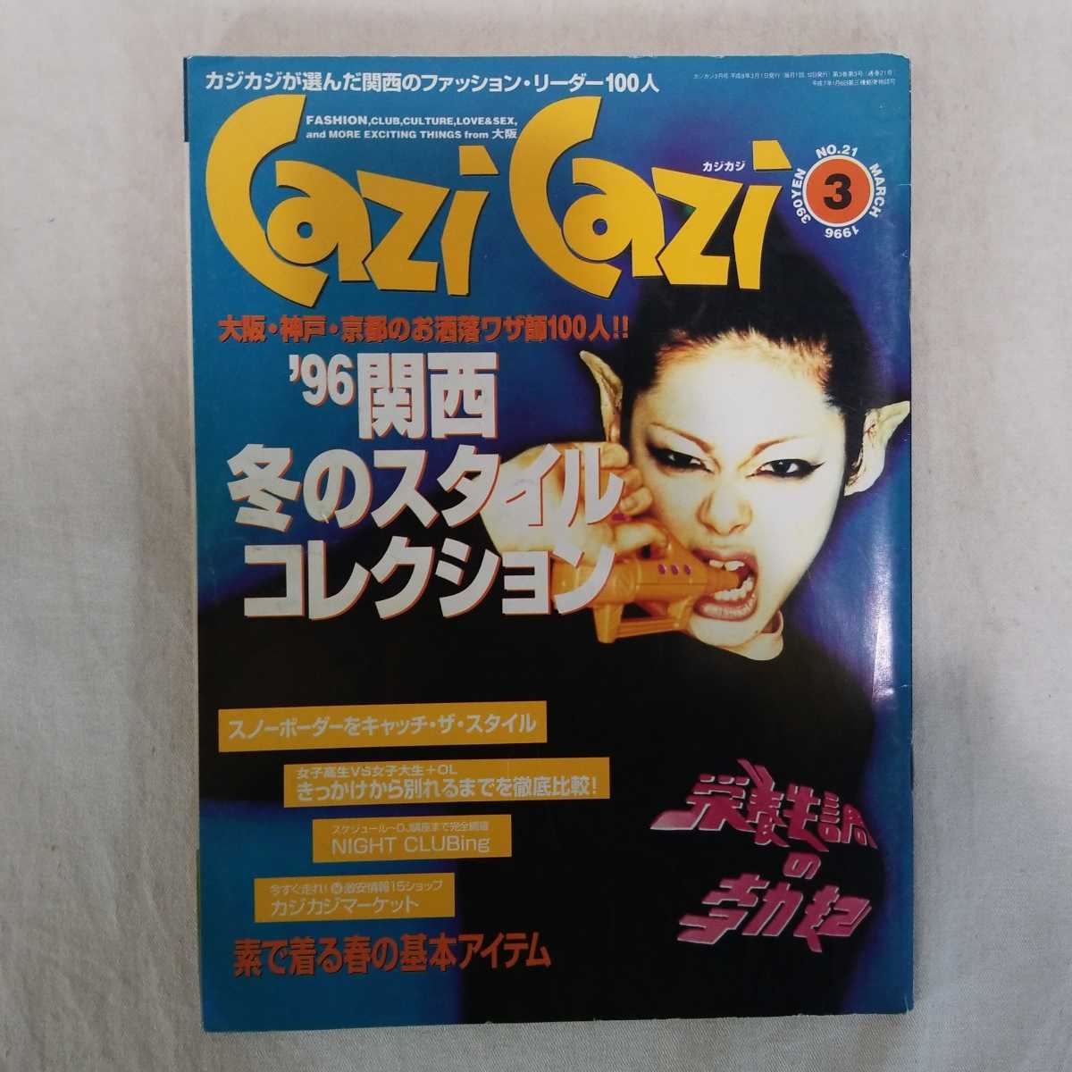 Cazi Cazi カジカジ 1996年3月号 ファッション雑誌 関西 アメリカ村