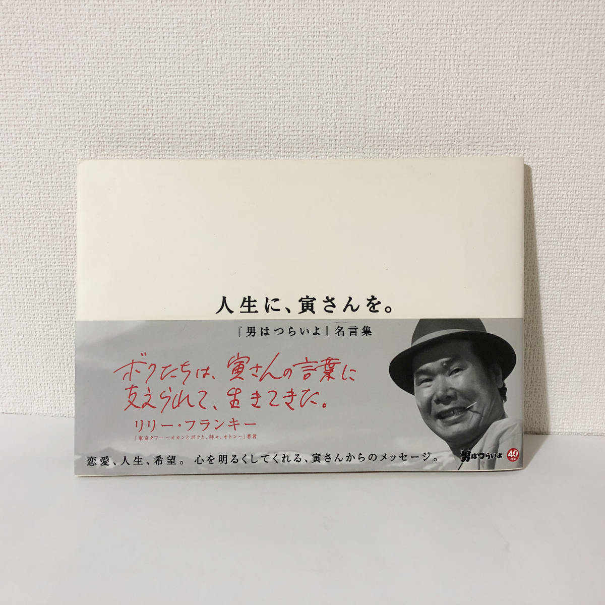 人生に寅さんを 男はつらいよ 名言集 フーテンの寅 渥美清 山田洋次 松竹映画 の落札情報詳細 ヤフオク落札価格情報 オークフリー スマートフォン版