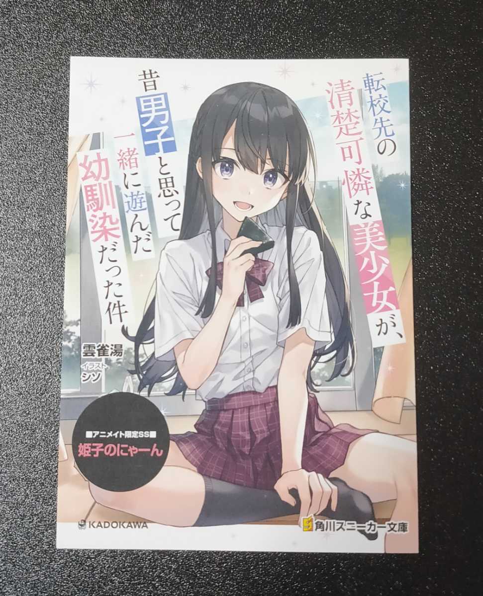 新品 転校先の清楚可憐な美少女が 昔男子と思って一緒に遊んだ幼馴染だった件 アニメイト特典ssリーフレット の落札情報詳細 ヤフオク落札価格情報 オークフリー スマートフォン版