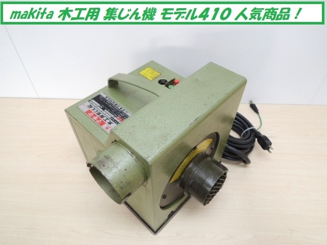 □マキタ□木工用 集塵機□モデル410□中古良品 DIY 集じん機の落札  