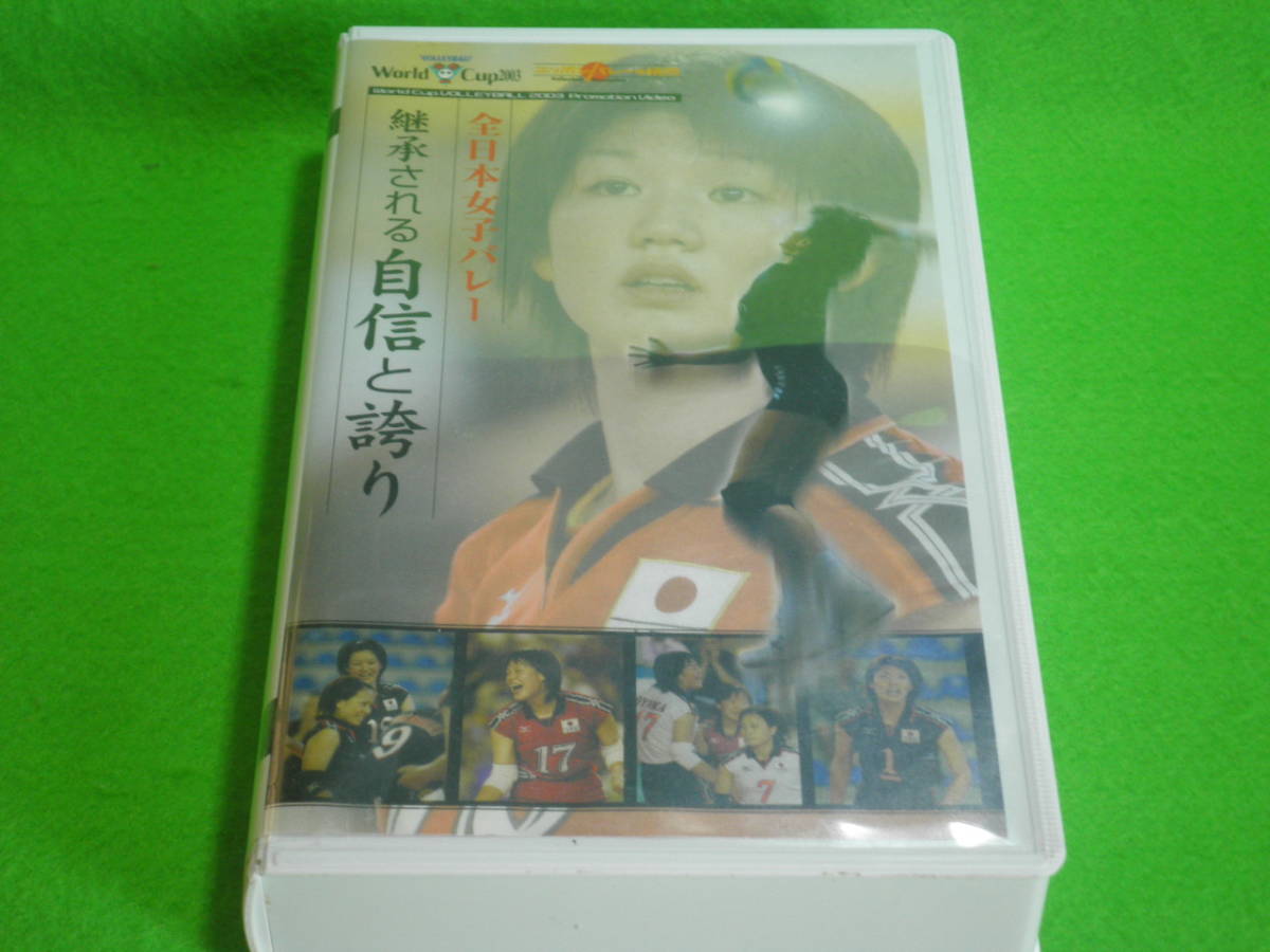 やや傷や汚れあり】☆VHS バレーボール 『全日本女子バレー 継承される