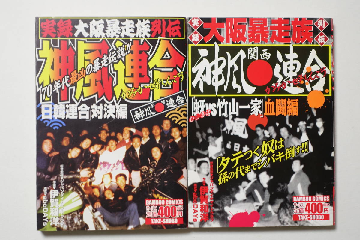 実録大阪暴走族列伝◇神風連合2冊セット◇日韓連合 虫牙