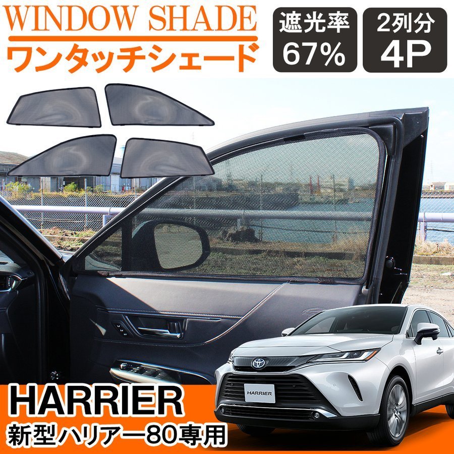 新品 1円 新型ハリアー 80系 メッシュ サンシェード 網戸 カーテン ワンタッチ プライバシー 車中泊 便利 グッズ アウトドア用品 アクセサリー の落札情報詳細 ヤフオク落札価格情報 オークフリー スマートフォン版