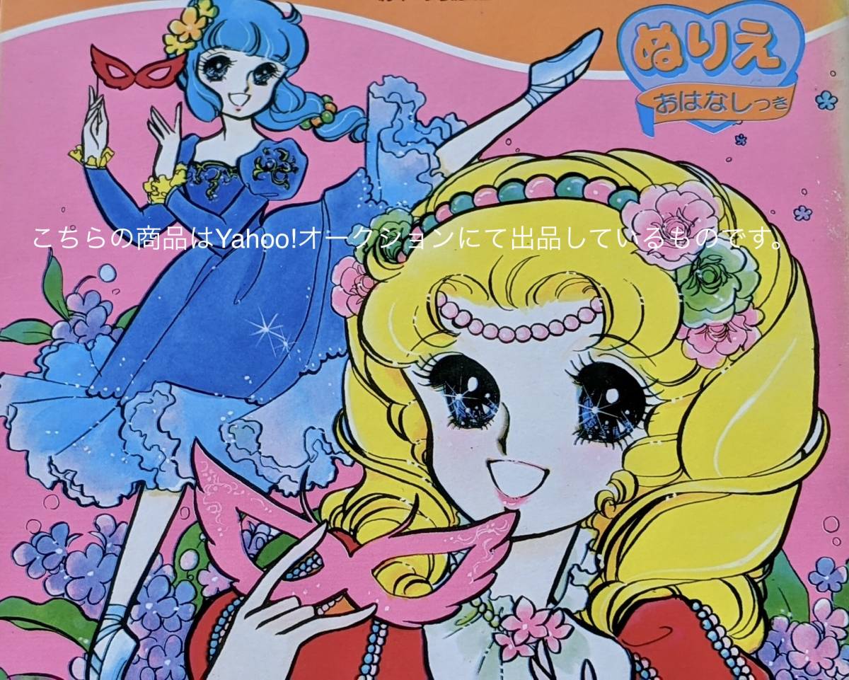 プリマドンナスカーレット ぬりえ◇ショウワノート◇未使用
