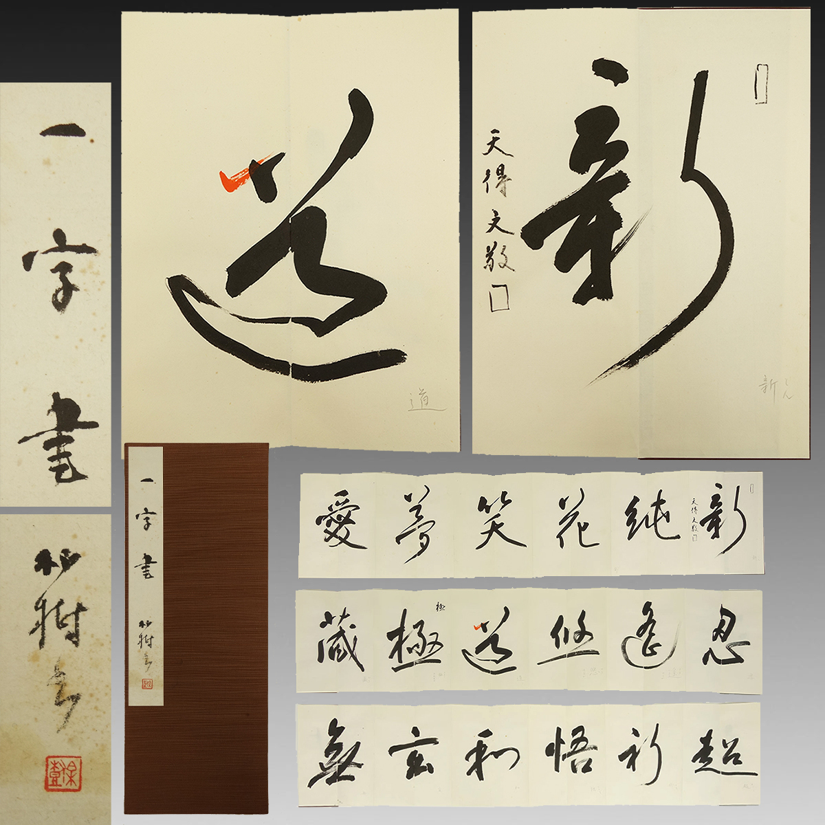 真作】喜聞◇『杭迫柏樹 一字書帖』 1帖 古筆 古文書 古書 能書家 現代