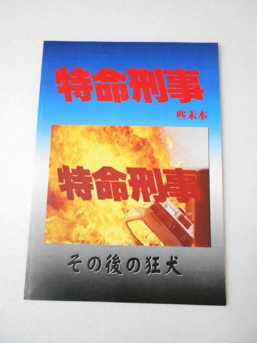 特命刑事 些末本 その後の狂犬 同人誌 大激闘 マッドポリス 80 続編 キャラ 全10話ストーリー 渡瀬恒彦 梅宮辰夫 堀川まゆみ 他 の落札情報詳細 ヤフオク落札価格情報 オークフリー スマートフォン版