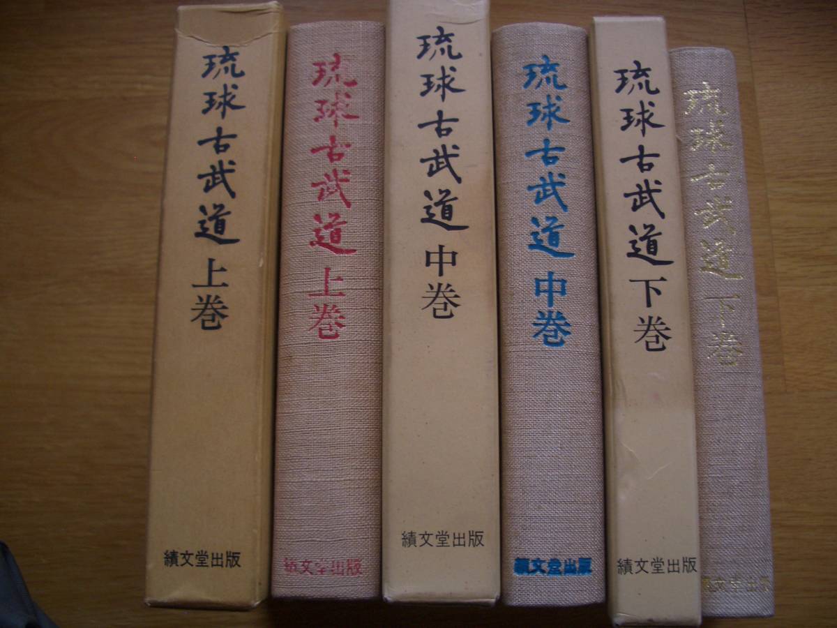 琉球古武術 上・中・下巻