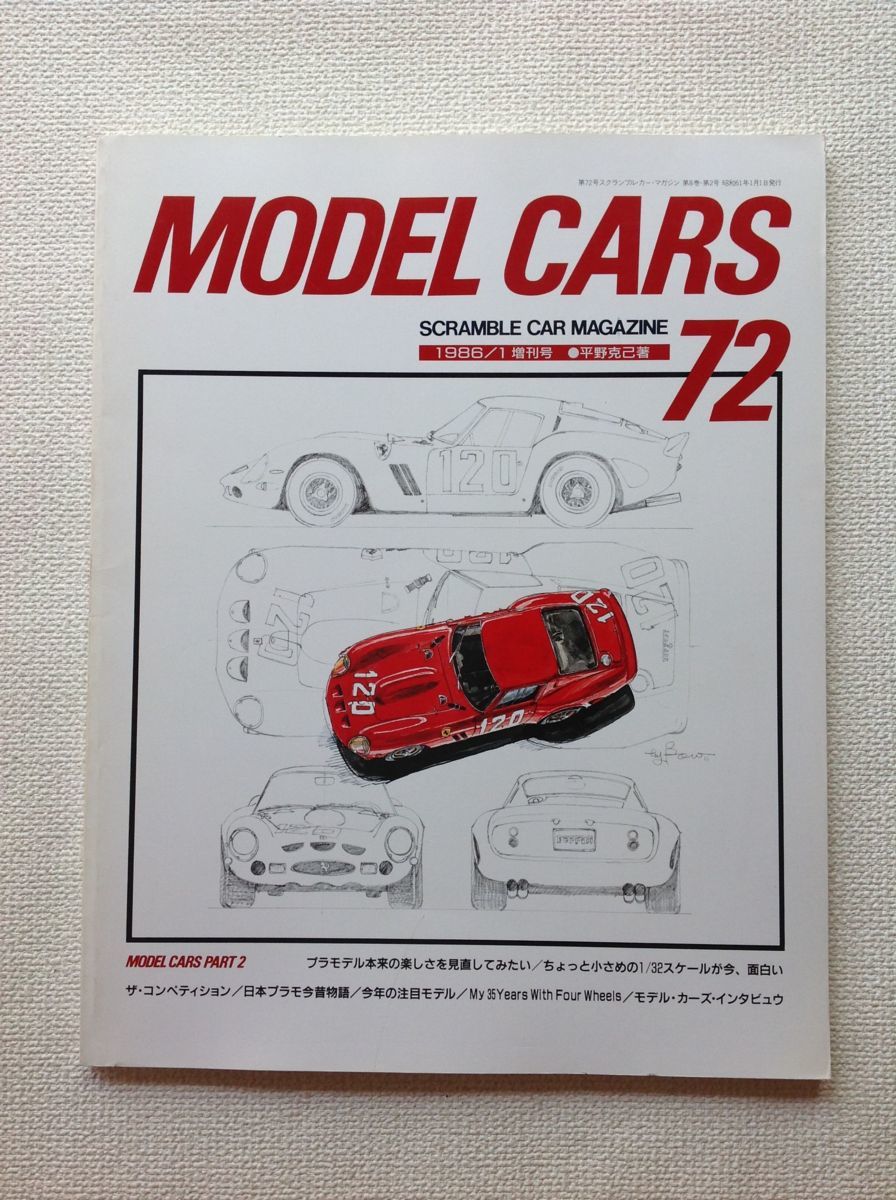 モデルカーズ 2号 Model Cars スクランブル カー マガジン 72 1986年1月増刊号 の落札情報詳細 ヤフオク落札価格情報 オークフリー スマートフォン版