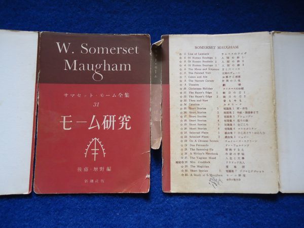2 モーム研究 サマセット モーム 全集31 後藤武士 増野正衞 編 新潮社 昭和34年 初版 ジャンク の落札情報詳細 ヤフオク落札価格情報 オークフリー スマートフォン版