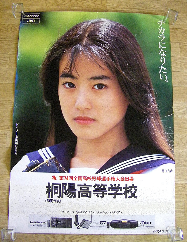 ◇持田真樹 ビクター ポスター 第74回全国高等学校野球選手権大会