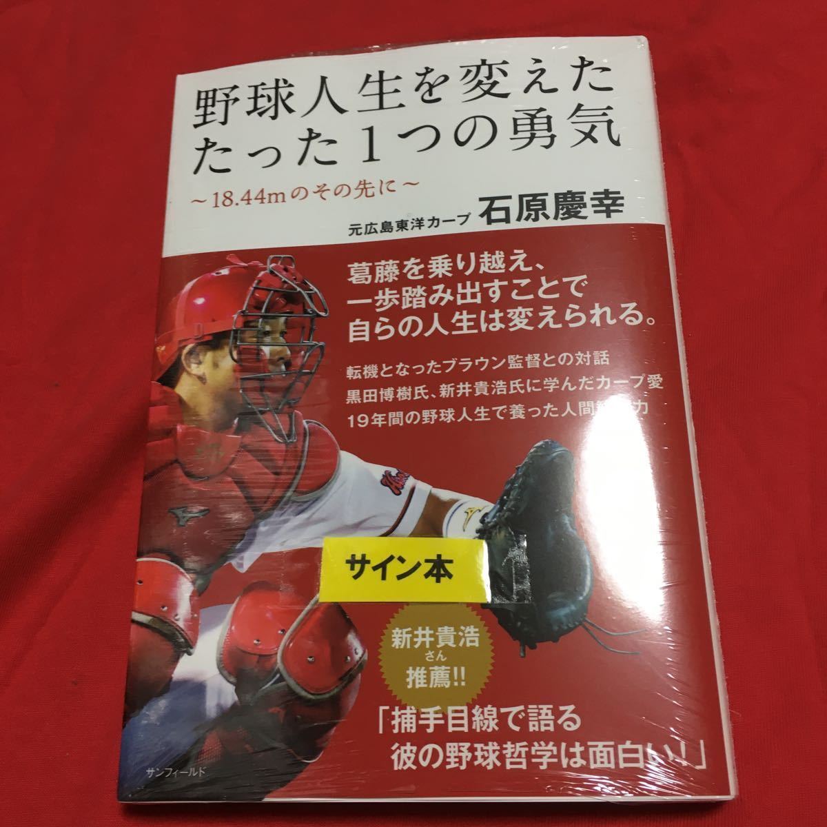 新品 元広島東洋カープ 石原慶幸 31 野球人生を変えたたった1つの勇気 直筆サイン入り 自伝本 新品未開封 の落札情報詳細 ヤフオク落札価格情報 オークフリー スマートフォン版