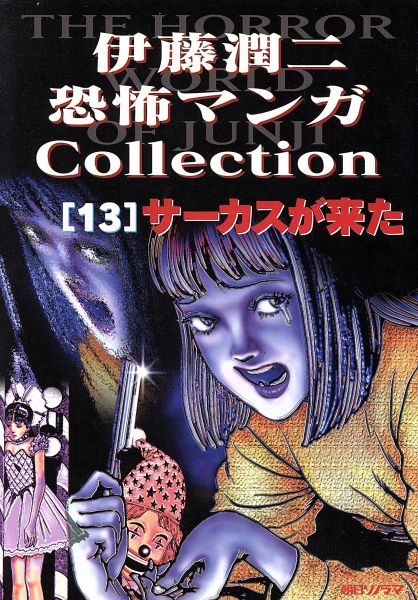 伊藤潤二 恐怖マンガCOLLECTION 全16巻 コレクション 【公式通販】