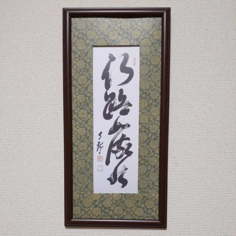 模写】岡田茂吉 書『神世紀』『行路如流水』『一心貫山』『地上天国