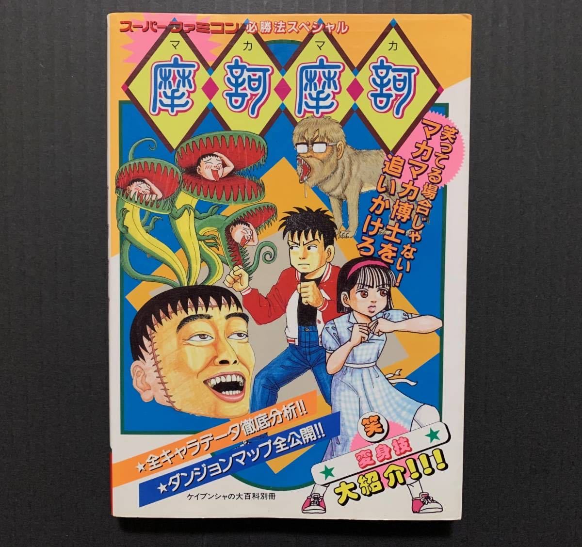 Sfc攻略本 摩訶摩訶 まかまか スーパーファミコン必勝法スペシャル ケイブンシャ マカマカ の落札情報詳細 ヤフオク落札価格情報 オークフリー スマートフォン版