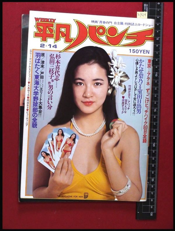 M5634 平凡パンチ S52 No 647 表紙 原田美枝子 ステファニー 大島ゆう子 岡田奈々 ビキニ 竹田かほり アパッチ かたせ梨乃 秋吉 久美子 の落札情報詳細 ヤフオク落札価格情報 オークフリー スマートフォン版