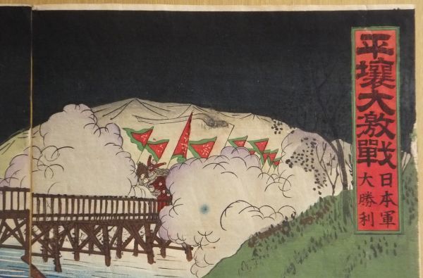 木版画平壌大激戦日本軍大勝利日清戦争国利