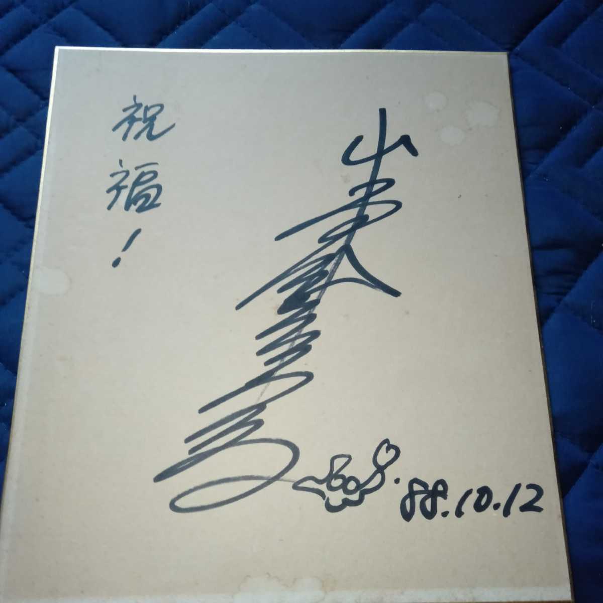 ○ 水っぽく 山本エレナ 直筆 サイン 色紙
