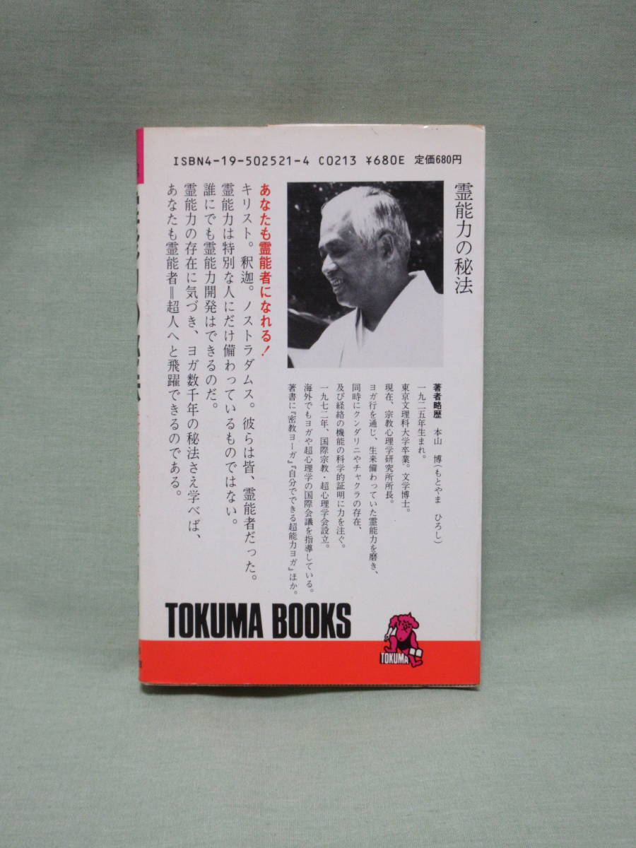 ノストラダムスの霊能力開発法 【公式通販】