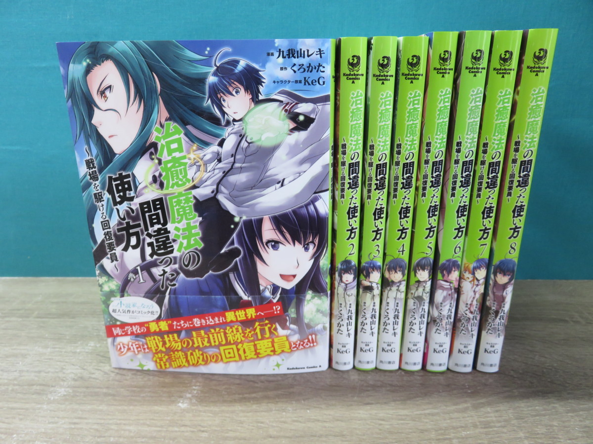 中古 治療魔法の間違った使い方 戦場を駆ける回復要員 1巻 8巻 九我山レキ くろかた 送料無料 コミックセット の落札情報詳細 ヤフオク落札価格情報 オークフリー 中古 治療魔法の間違った使い方 戦場を駆ける回復要員 1巻 8巻 九我山レキ くろかた 送料無料 コミックセット の落札情報詳細 ヤフオク落札価格情報 オークフリー