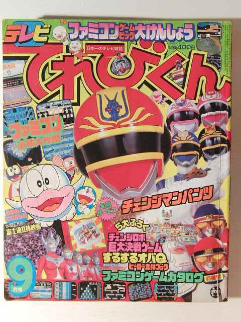 てれびくん1985年9月号◇チェンジマン/キン肉マン/バイクロッサー