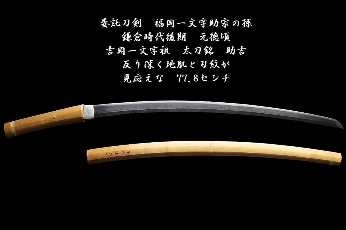 売切りの委託刀剣☆福岡一文字助宗の孫☆鎌倉時代後期 元徳頃☆吉岡一文字祖☆太刀銘 助吉☆反り深く地肌と刃紋が見応えな77.8センチの落札情報 ...