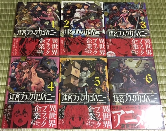 全巻初版帯付 迷宮ブラックカンパニー １ ６巻 アニメイト とらのあなイラスト付 安村洋平 小西克幸 久野美咲 下野紘 の落札情報詳細 ヤフオク落札価格情報 オークフリー スマートフォン版